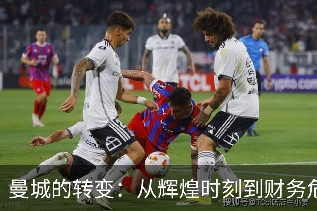 曼城的转变：从辉煌时刻到财务危机的影响